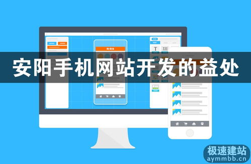 安陽(yáng)手機(jī)網(wǎng)站開(kāi)發(fā)的益處 抓住移動(dòng)互聯(lián)網(wǎng)時(shí)代的發(fā)展機(jī)遇